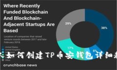 新人如何创建TP币安钱包详