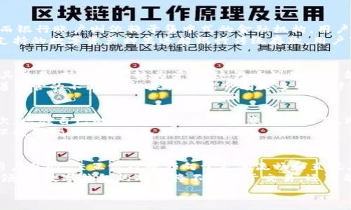 
  
美国区块链数字钱包：全面解析与未来发展趋势
 / 

 guanjianci 
区块链, 数字钱包, 美国, 加密货币
 /guanjianci 

内容大纲
ol
    li什么是区块链数字钱包/li
    li美国区块链数字钱包的发展历程/li
    li美国市场上主流的区块链数字钱包/li
    li使用区块链数字钱包的优势与挑战/li
    li未来的区块链数字钱包趋势/li
    li对初学者的建议与最佳实践/li
/ol

内容主体

什么是区块链数字钱包
区块链数字钱包，是一种用于存储和管理加密货币的工具。它不仅仅是一个存储地方，更是进行交易、接收及发送加密货币的利器。区块链数字钱包大致分为两种：热钱包和冷钱包。热钱包通过互联网连接，使用便捷但安全性相对较低；而冷钱包则是离线存储，安全性高但使用不够便利。
在区块链数字钱包中，用户拥有一对密钥：公钥和私钥。公钥用于接收资金，私钥则是用来签名交易的，私钥的安全性直接关系到用户资产的安全。因此，如何妥善管理这些密钥，是每个数字钱包用户都必须面对的重要问题。

美国区块链数字钱包的发展历程
区块链技术的诞生可以追溯到2008年比特币的白皮书发布。随着比特币和其他加密货币的兴起，区块链钱包也逐渐发展起来。美国作为全球最大的加密货币市场，其区块链数字钱包的发展经历了几个阶段，“牛市”与“熊市”交替出现，推动了行业的变迁与技术的进步。
早期的数字钱包主要集中在PC端，随着移动互联网的普及，越来越多的数字钱包推出了手机应用，方便用户进行随时随地的交易。此外，监管政策的逐步明朗化，也促使了更多投资者和开发者进入这一领域，促进了数字钱包的多样化发展。

美国市场上主流的区块链数字钱包
美国市场上有许多著名的区块链数字钱包，包括Coinbase Wallet、MetaMask、Trust Wallet等。这些钱包各自拥有不同的特点和功能，能够满足用户不同的需求。Coinbase Wallet以其用户友好的界面和强大的安全性著称，而MetaMask则在去中心化应用（DApp）方面表现突出，成为以太坊生态系统中广泛使用的钱包。
除了这些主流钱包，还出现了许多针对特定需求的特色钱包，如多币种钱包、硬件钱包等。用户可以根据自身的需求和风险承受能力选择合适的钱包进行使用。

使用区块链数字钱包的优势与挑战
使用区块链数字钱包的最大优势在于，可以快速、低成本地进行跨境交易。此外，区块链技术的去中心化特性，使用户更好地掌控自己的资产，减少了对中介机构的依赖。然而，区块链数字钱包的挑战也不容小觑，尤其是在安全性及用户体验方面。
由于缺乏监管、技术门槛高等原因，很多用户在使用数字钱包时可能面临相应的风险，如被黑客攻击、选错钱包等。因此，用户在选择和使用数字钱包时需要格外谨慎，并采取相应的安全措施。

未来的区块链数字钱包趋势
未来的区块链数字钱包将呈现出几种明显的趋势。首先，随着技术的不断进步，钱包的安全性和用户体验会不断提升。其次，智能合约的普及以及区块链技术的多样性将使数字钱包的功能更加丰富，包括借贷、投资等多种功能的综合体。同时，随着更多人进入加密货币市场，数字钱包的市场竞争将加剧，这将推动其技术和功能的创新。
与此同时，随着监管环境的改善，未来数字钱包的合规性问题将逐步得到解决。用户能在合规安全的环境中进行资产管理，促进行业的健康发展。

对初学者的建议与最佳实践
对于初学者而言，选择合适的区块链数字钱包是非常重要的。在选择时要考虑钱包的安全性、用户体验、市场评价以及支持的加密货币种类等。此外，初学者在使用数字钱包时，也要特别注意备份私钥和助记词，确保其在设备丢失或损坏后能够找回资产。
此外，尽量使用冷钱包存储大额资产，以提高安全性。在日常交易时，使用热钱包便于操作，保证资金安全的同时，降低风险。同时，持续关注区块链行业动态和技术发展，可以帮助初学者及时适应市场变化，做出更好的投资决策。

相关问题

1. 区块链数字钱包的安全性如何保障？
区块链数字钱包的安全性是每个用户最为关心的问题。首先，用户应该选择知名且有良好声誉的钱包供应商。其次，使用多重签名技术、两步验证等加强账户安全。此外，用户应该定期更新软件、不要轻易下载来源不明的工具，并保持设备安全。
此外，用户在生成私钥时，应尽量选择离线方式，避免私钥被黑客获取。定期备份私钥和助记词，并保存在安全地点，有助于用户在设备丢失时重新找回资产。最终，在进行交易时，仔细核对交易信息，防止因疏忽导致资金损失。

2. 如何选择适合自己的区块链数字钱包？
选择合适的区块链数字钱包需考虑多个因素：首先是安全性，包括钱包的技术背景和历史记录等；其次是易用性，钱包的界面是否友好、操作是否简单等；此外，支持的币种也是一个重要指标。
新手用户可以选择支持主流币种的热钱包，而对于有一定经验的用户，可能更倾向于使用冷钱包进行长时间的资产储蓄。同时，了解钱包的手续费问题、用户评价、社区支持等信息，有助于做出更全面的判断。

3. 区块链数字钱包与传统银行账户有什么区别？
区块链数字钱包与传统银行账户有许多显著区别。首先是核心理念的不同：数字钱包基于去中心化的区块链技术，用户拥有完全的资产控制权，而银行账户则依赖于集中式的金融机构，用户必须信任银行的管理。
其次，在交易速度和成本上，数字钱包通常比传统银行更胜一筹，尤其在跨境交易中，数字钱包提供的费用和速度优势更为明显。此外，数字钱包支持的数字资产种类远超银行传统存款，用户可以轻松进行多种加密货币的投资和交易。

4. 使用区块链数字钱包的法律和税务风险有哪些？
在使用区块链数字钱包过程中，用户需要注意法律和税务风险。每个国家对加密货币的立法标准不同，有些国家可能毫无限制，而有些国家则对其交易、持有规定较为严格，这影响到用户的合法性。
例如，在美国，对加密资产的税务政策要求非常明确，用户在进行交易时需仔细记录并计算相关的收益，避免因遗漏而引发的税务问题。此外，随着监管的不断完善，未来可能会有更多的法律法规出台，因此关注政策动态，是每个数字钱包用户都应注意的。

5. 如何保护自己免受数字钱包诈骗？
在区块链数字钱包的使用过程中，诈骗事件时有发生，用户需保持警惕。首先，选择有较高信誉的钱包，尽量避免冷不丁接触不明来源的项目。其次，增强自己的安全意识，不要随意分享私钥、助记词或认证信息。
保持软件和系统的更新也是防止攻击的重要措施，定期更换密码，避免使用相同的密码。同时，警惕来自电子邮件、社交媒体等渠道的钓鱼攻击，保持警惕是保护自己最好的方式。

6. 区块链数字钱包的未来将如何发展？
区块链数字钱包的未来将呈现出更加多样化的趋势，用户需求的多样性将促使钱包功能的不断迭代。随着技术的进步，未来的钱包将更加重视用户体验，交互设计将倾向于更加流畅和直观。此外，结合人工智能等新技术，钱包的安全性及功能将不断提升。
同时，随着监管政策的逐步完善，用户在法律框架内交易的环境将得到改善，这为数字钱包的合法使用提供了保障。尤其在去中心化金融（DeFi）领域，数字钱包的功能将不仅限于交易，还可能涵盖借贷、衍生品交易等金融业务，未来充满无限可能。
```

以上内容为关于美国区块链数字钱包的全面解析。希望能对您有所帮助！