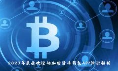 2023年最受欢迎的加密货币