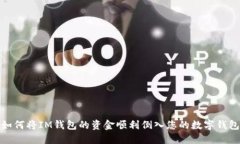 如何将IM钱包的资金顺利倒