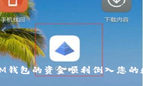 如何将IM钱包的资金顺利倒入您的数字钱包