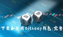 如何下载和使用Bitkeep钱包