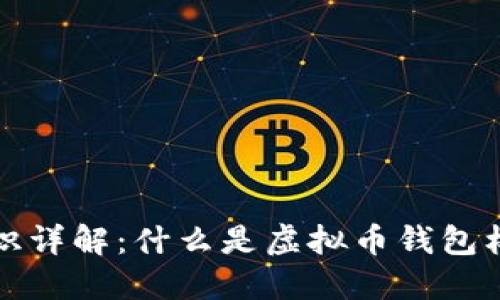 虚拟币钱包标识详解:什么是虚拟币钱包标识及其重要性