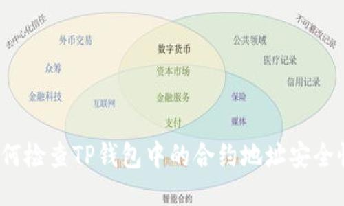 如何检查TP钱包中的合约地址安全性?