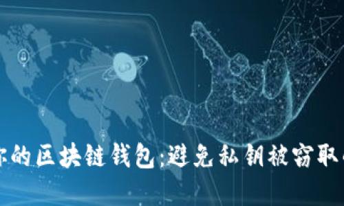 如何保护你的区块链钱包:避免私钥被窃取的实用指南