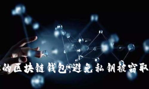 如何保护你的区块链钱包:避免私钥被窃取的实用指南