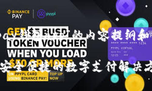 以下是关于“upay钱包app”的内容提纲和相关的、关键词。
UPay钱包APP:安全便捷的数字支付解决方案