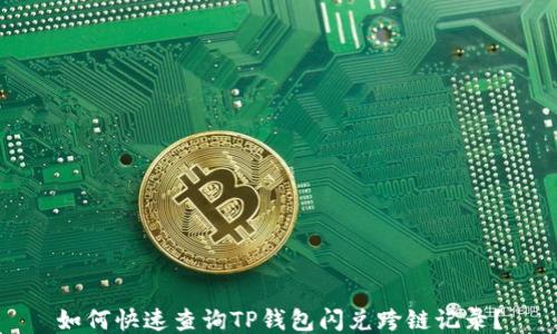 
如何快速查询TP钱包闪兑跨链记录？