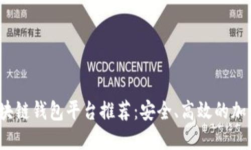 2023年正规区块链钱包平台推荐:安全、高效的加密货币管理工具