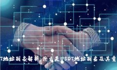 USDT地址别名解析：什么是