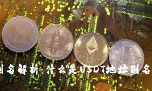 USDT地址别名解析:什么是USDT地址别名及其重要性