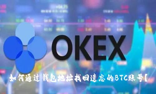 如何通过钱包地址找回遗忘的BTC账号？