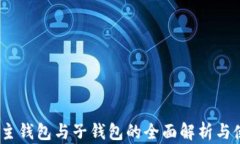 TP钱包：主钱包与子钱包的