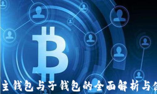 TP钱包:主钱包与子钱包的全面解析与使用技巧