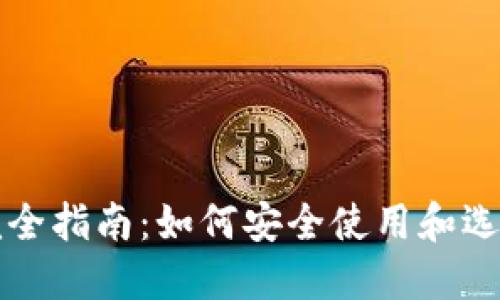 新手数字钱包完全指南:如何安全使用和选择最佳数字钱包