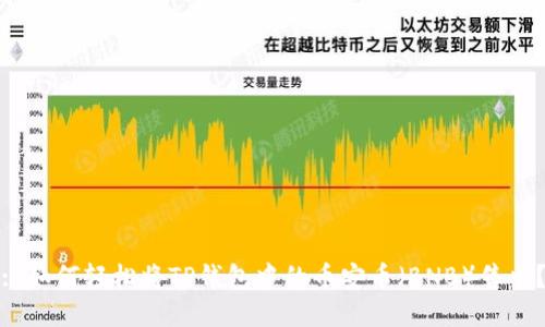 : 如何轻松将TP钱包中的币安币(BNB)售出?