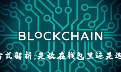虚拟币存放方式解析:是放在钱包里还是选择其他方式?