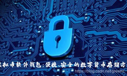 虚拟币软件钱包:便捷、安全的数字货币存储方案