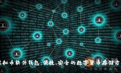 虚拟币软件钱包：便捷、