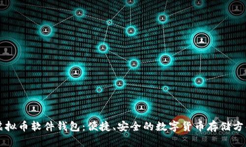 虚拟币软件钱包:便捷、安全的数字货币存储方案