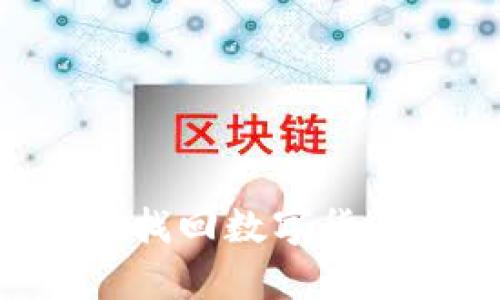 如何安全有效地找回数字货币钱包:完整指南