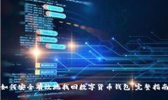 如何安全有效地找回数字