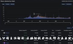 TP钱包公司主体解析：区块