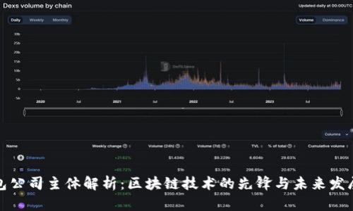 TP钱包公司主体解析:区块链技术的先锋与未来发展趋势