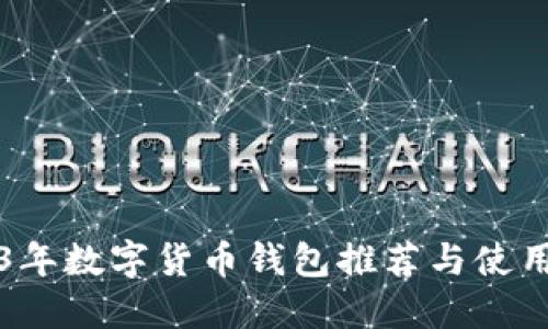 2023年数字货币钱包推荐与使用指南