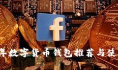 2023年数字货币钱包推荐与
