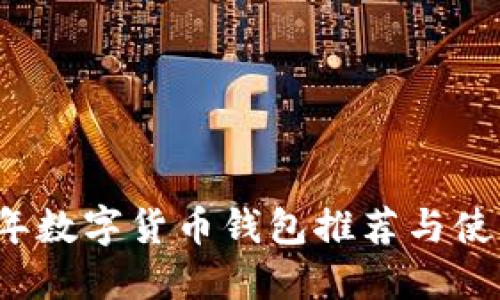2023年数字货币钱包推荐与使用指南