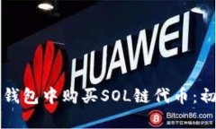 如何在TP钱包中购买SOL链代
