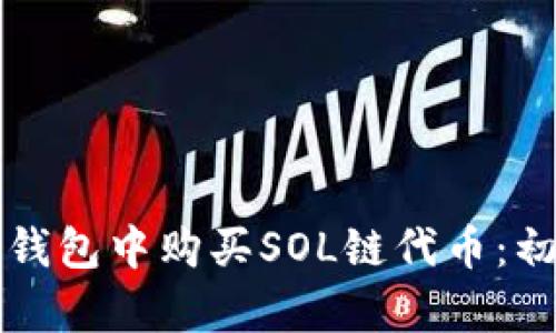 如何在TP钱包中购买SOL链代币：初学者指南