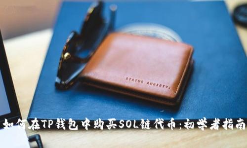 如何在TP钱包中购买SOL链代币：初学者指南