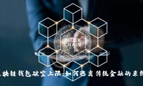 区块链钱包破空上限:如何逃离传统金融的束缚?