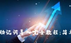 小狐狸钱包助记词导入完