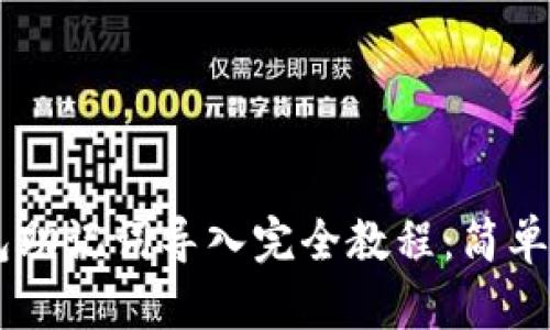 小狐狸钱包助记词导入完全教程:简单、安全、高效