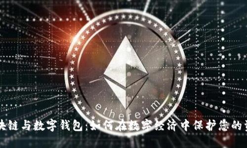 区块链与数字钱包:如何在数字经济中保护您的资产