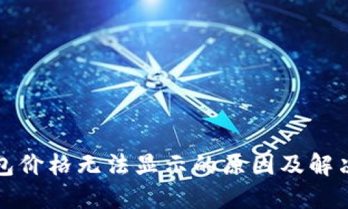 TP钱包价格无法显示的原因及解决方法
