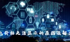 TP钱包价格无法显示的原因