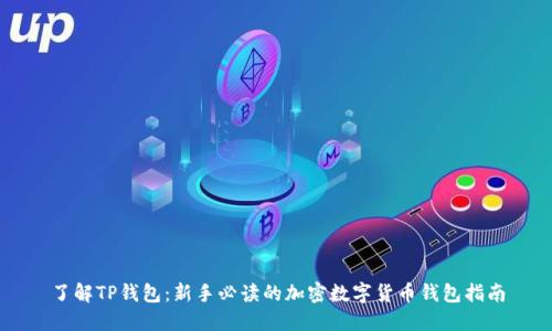 了解TP钱包:新手必读的加密数字货币钱包指南