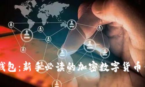 了解TP钱包:新手必读的加密数字货币钱包指南