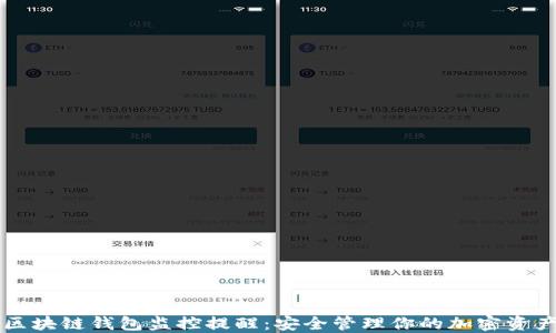 
区块链钱包监控提醒：安全管理你的加密资产