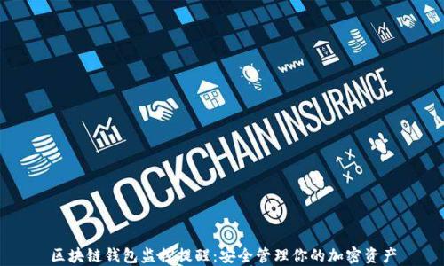 
区块链钱包监控提醒：安全管理你的加密资产