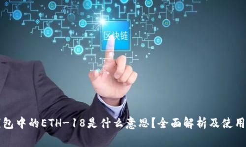 TP钱包中的ETH-18是什么意思?全面解析及使用指南