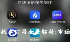 中国区块链钱包技术公司