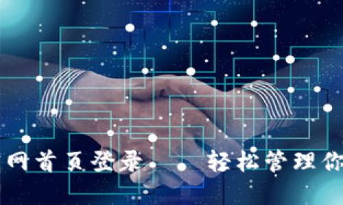 智能钱包官网首页登录——轻松管理你的数字资产