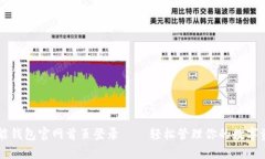 智能钱包官网首页登录—