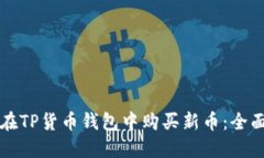 如何在TP货币钱包中购买新