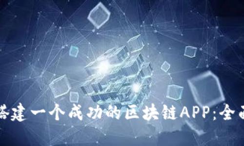 如何搭建一个成功的区块链APP:全面指南